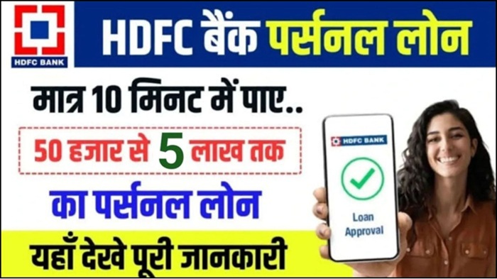 HDFC Bank Loan 2025