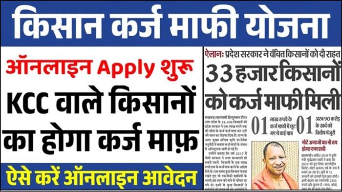 KCC Karj Mafi Scheme