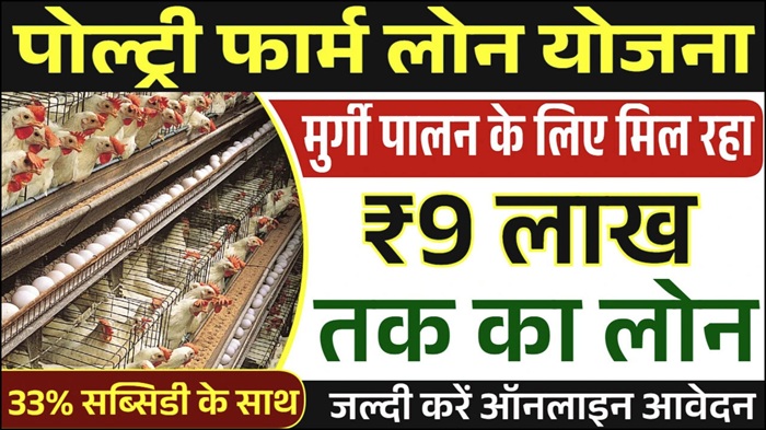 Poultry Farm Loan Yojana 2025