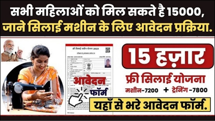 Silai Machine Yojana 2025