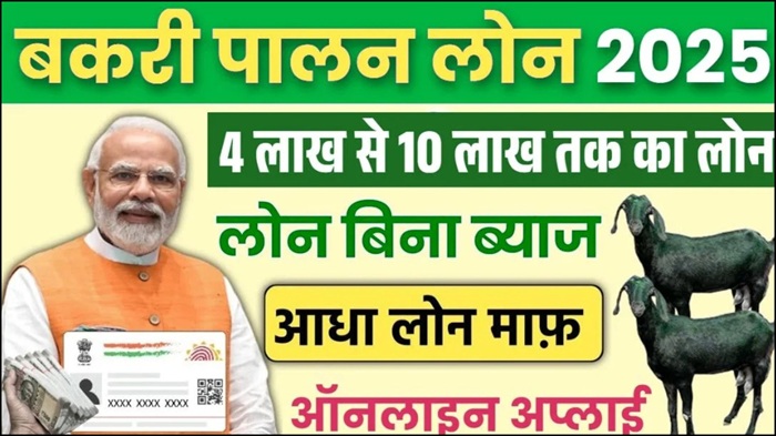 Goat Farming Loan Yojana