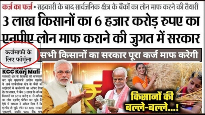 KCC Kisan Loan Mafi List 2025