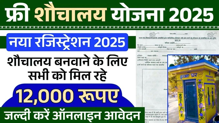 Sauchalay Yojana Online Registration 2025