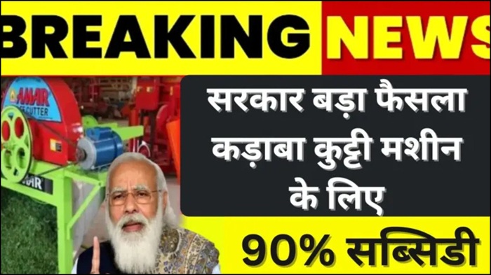 Kadba Kutti Machine Yojana
