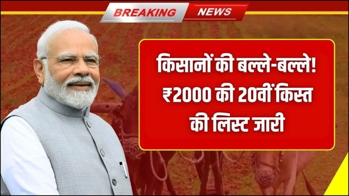 PM Kisan 20th Installment New Update