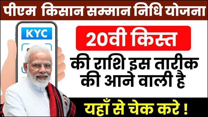 PM Kisan 20th Installment Date 2025