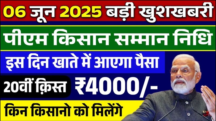 PM Kisan 20th Installment