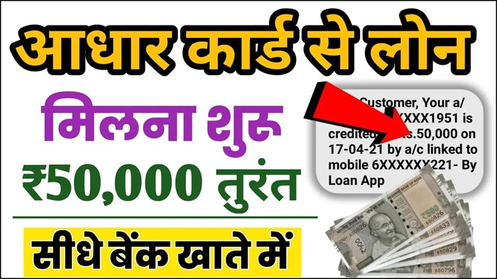 Aadhar Card Se Loan Kaise Le
