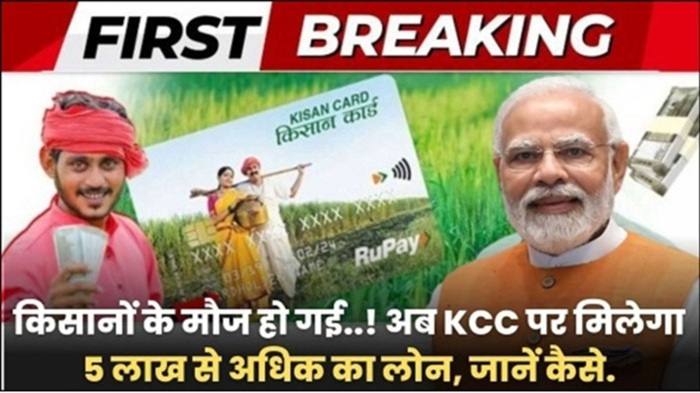 Kisan Credit Card Loan Scheme 2025