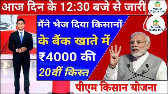 PM kisan 20 kist kab aayegi