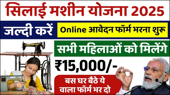 Free Silai Machine Yojana 2025