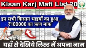Karj Mafi Scheme 2025