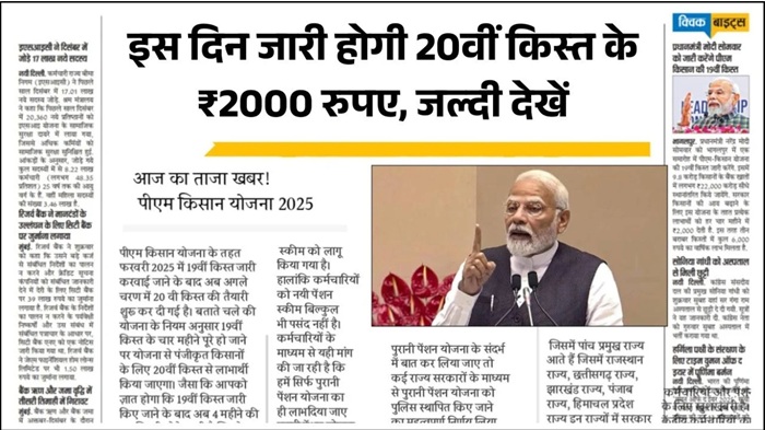 PM Kisan 20th Installment