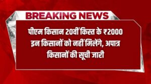 PM Kisan 20th Kist List Out