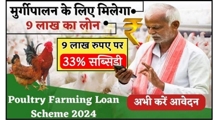 Poultry Farm Loan Yojana 2025Poultry Farm Loan Yojana 2025