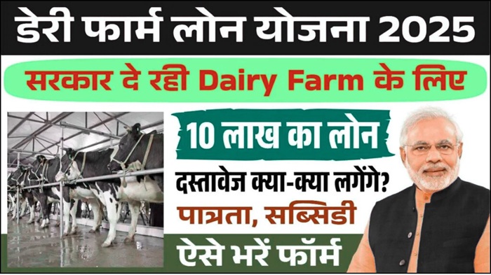 Dairy Farming Loan Apply 2025