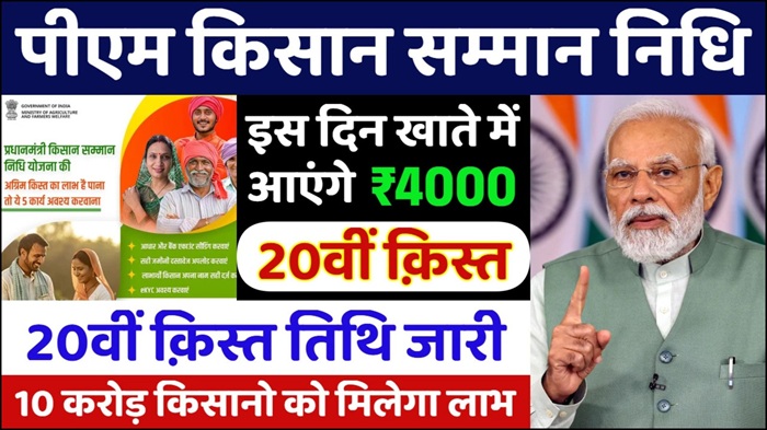Pm kisan 20th Installment