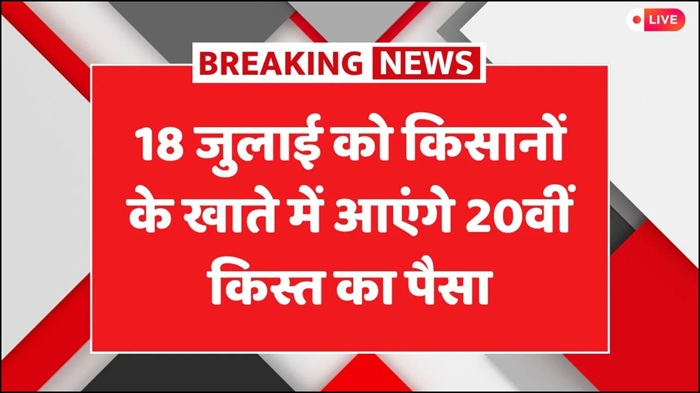 PM Kisan 20th Kist
