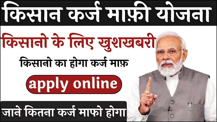 KCC Karj Mafi Scheme
