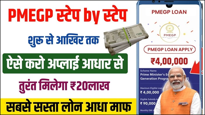 PMEGP Loan Apply Online 2025