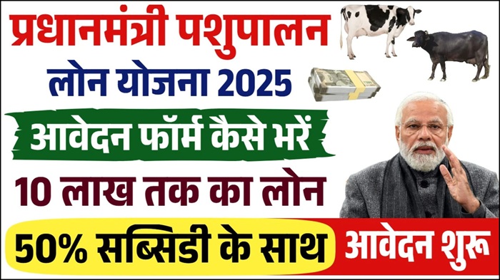 Pashupalan Loan Apply 2025