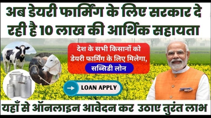 NABARD Dairy Loan 2025