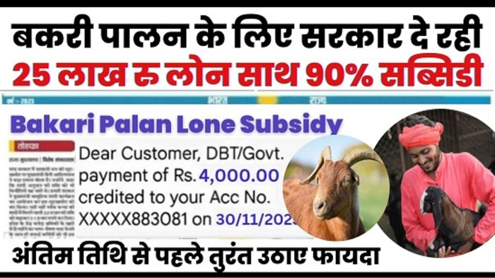Bakari Palan Loan 2025