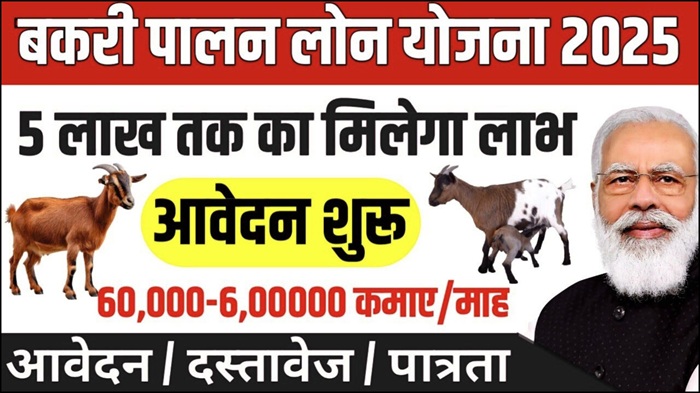 Bakri Loan Yojana 2025