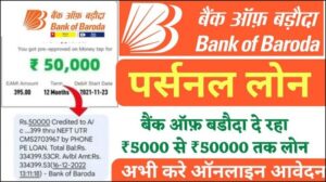 Bank Of Baroda Instant Loan