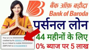 Bank Of Baroda Instant Loan