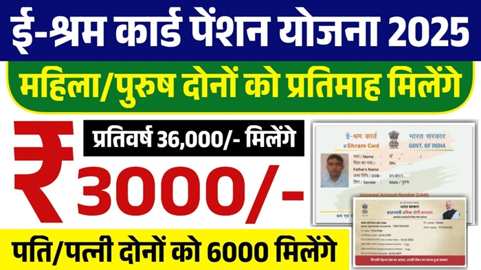 E Shram Card Pension Yojana