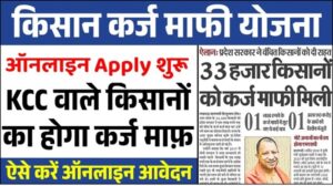 KCC Karj Mafi Scheme