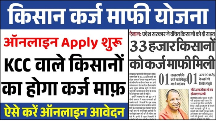 KCC Karj Mafi Scheme