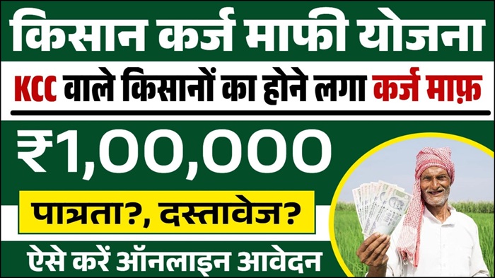 Kisan Karj Mafi 2025