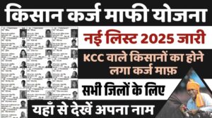 Kisan Karj Mafi List 2025