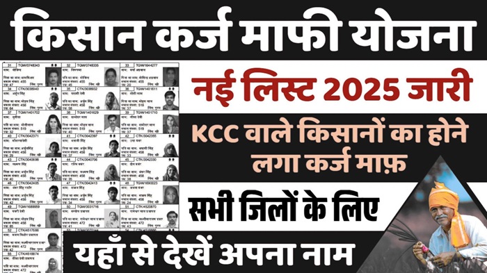 Kisan Karj Mafi List 2025