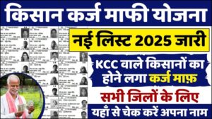 Kisan Karj Mafi List