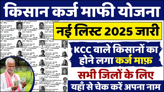 Kisan Karj Mafi List