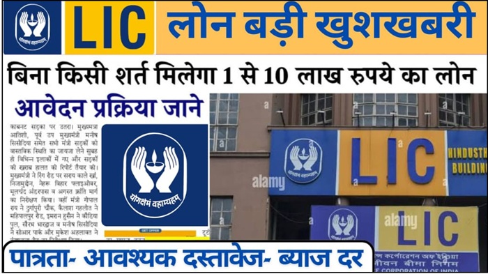 LIC Personal Loan 2025