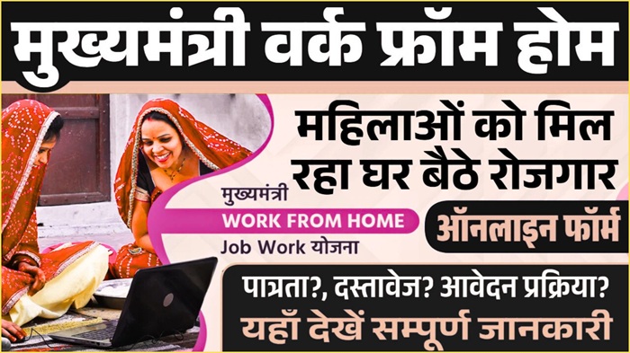Mukhymantri Work From Home