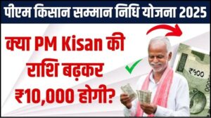 PM Kisan 2025