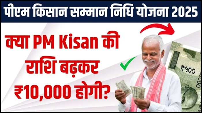 PM Kisan 2025