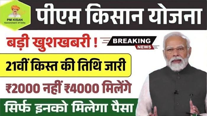 PM Kisan 21th Installment