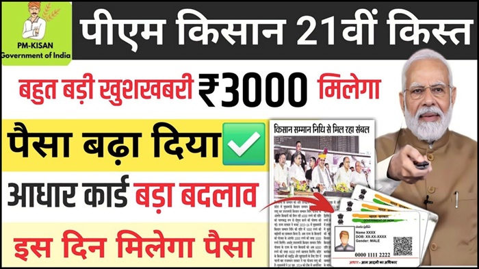 PM Kisan Yojana 21th kist Date