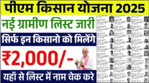 PM Kisan Yojana Gramin List