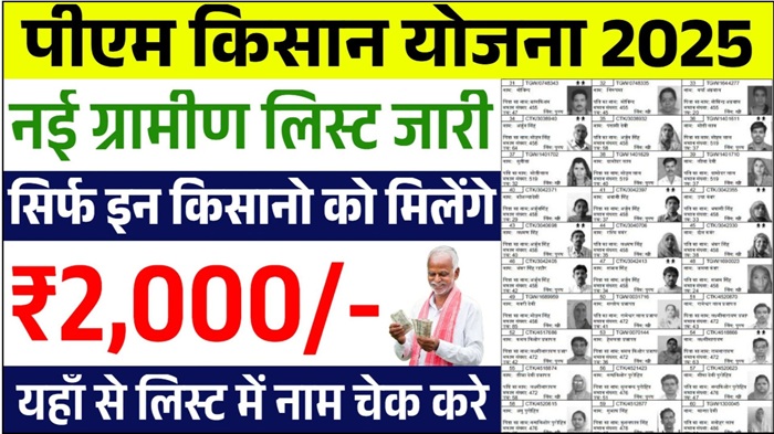 PM Kisan Yojana Gramin List