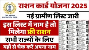 Ration Card Gramin List 2025