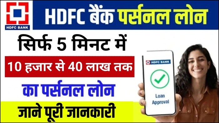 HDFC Bank Loan 2025