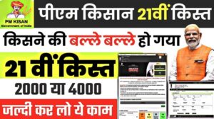 PM Kisan Yojana 21th Kisht