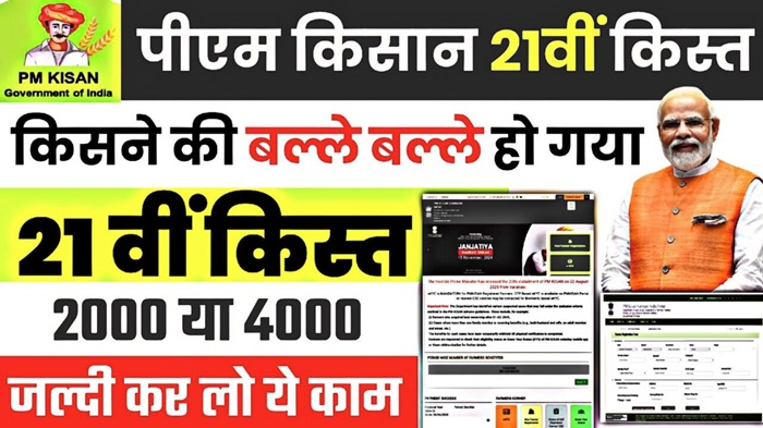 PM Kisan Yojana 21th Kisht